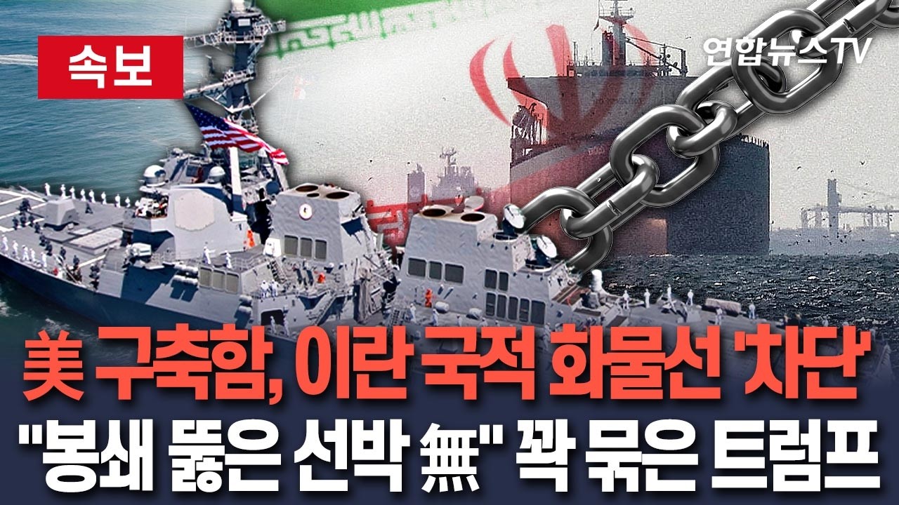 [🔴속보] 美 구축함 스프루언스호, '이란 화물선' 항해 차단&hellip;