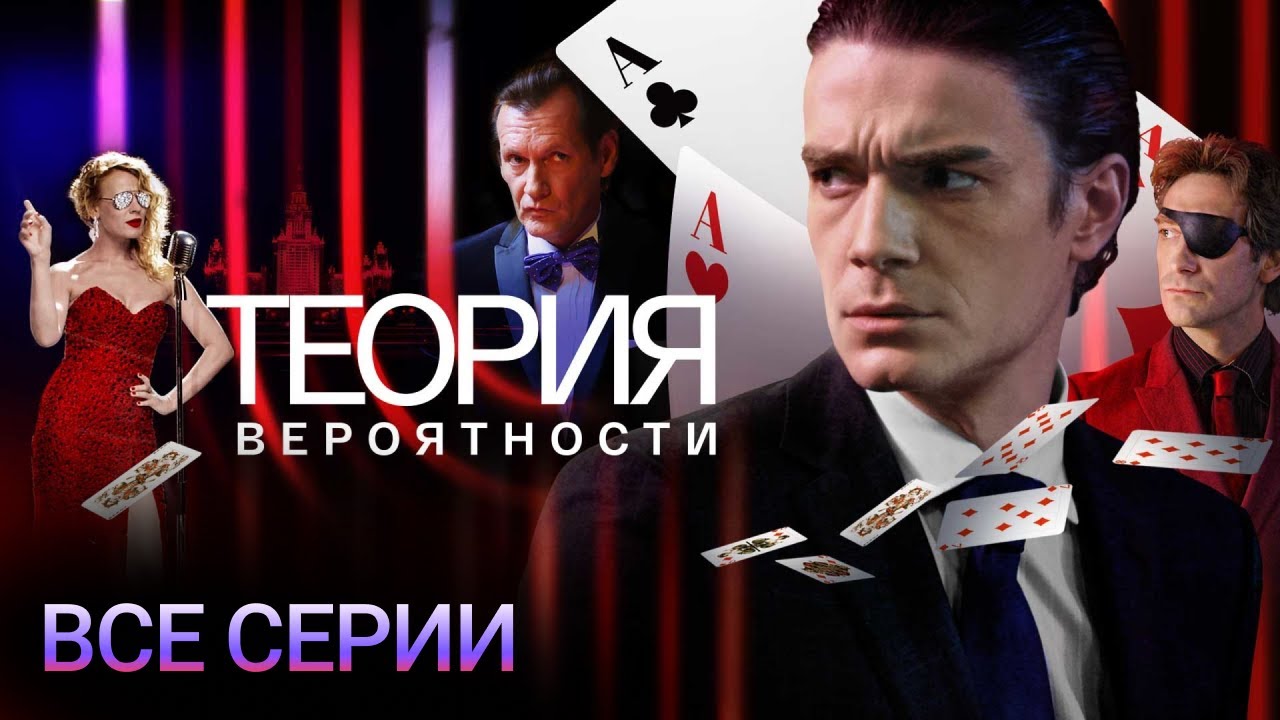 Когда интеллект опаснее оружия | Сериал целиком ТЕОРИЯ ВЕРОЯТНОСТИ (2021)