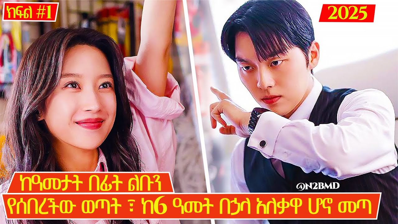 #1 | ከዓመታት በፊት ልቡን የሰበረችው ወጣት ፣ ከ6 ዓመት በኃላ አለቃዋ ሆኖ መጣ 😱 | N2BMD