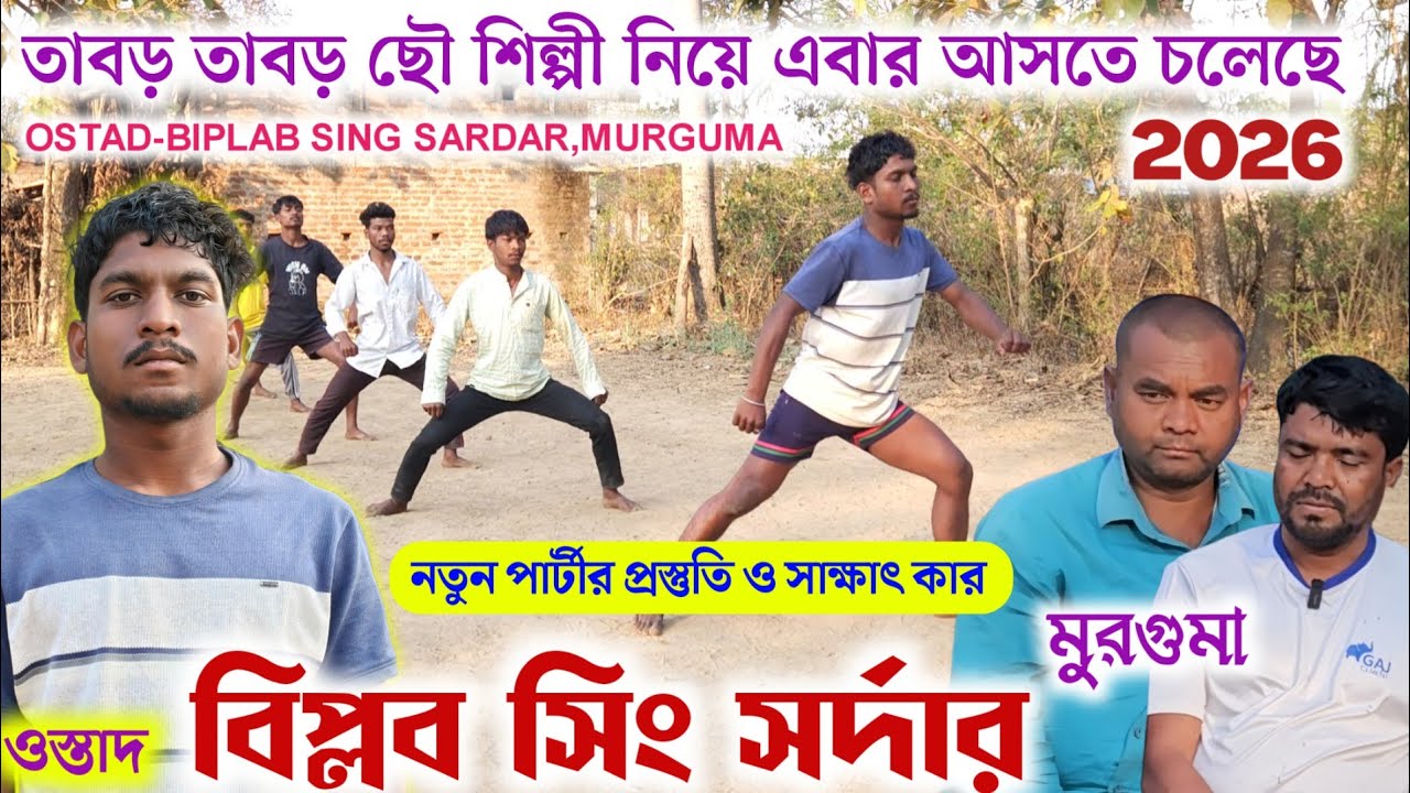মুরগুমা র এই নতুন পার্টী টা তীব্র গতিতে আসছে ছৌ আসরে✨বিপ্লব সিং সর্দার ছৌ নাচ ও সাক্ষাৎ কার