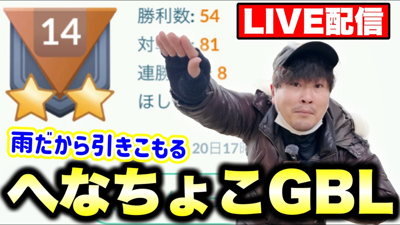 雨天決行！バトル下手おじがランク20を目指すGOバトルリーグLIVE配信【ポケモンGO】