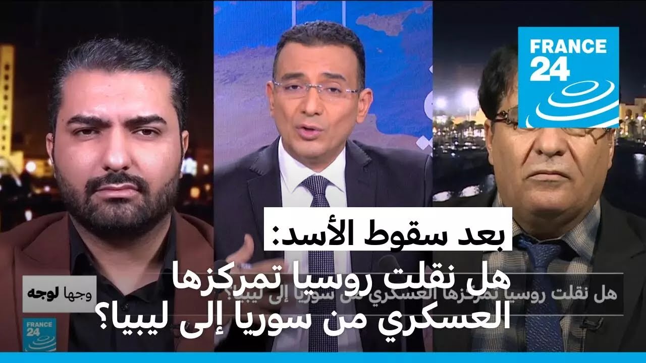 بعد سقوط الأسد: هل نقلت روسيا تمركزها العسكري من سوريا إلى ليبيا؟