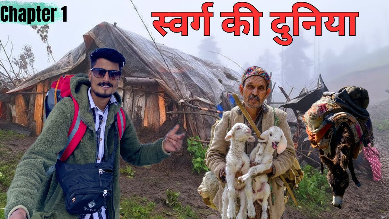 आज स्वर्ग की दुनिया में पहला कदम रखा | Shepherd Lifestyle | Kaku Fojiyan vlogs || Episode:1 