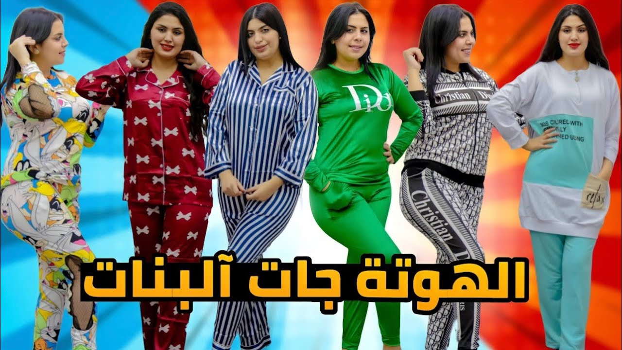 الهوتة جات البنات الفريع ديال البيجامة موضيل 2022 عند يسرى مود بأرخص الأثمان وبتداءا من50dh