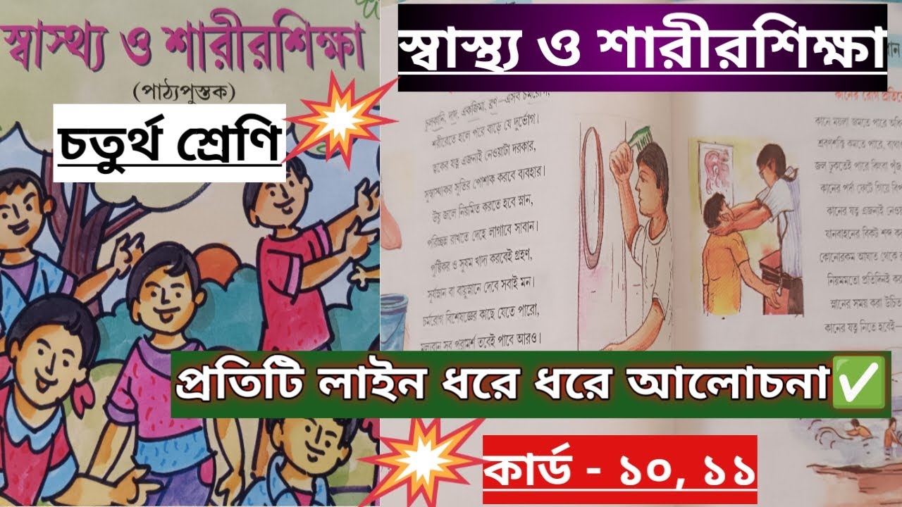 স্বাস্থ্য ও শারীরশিক্ষা//চতুর্থ শ্রেণি🎯/কার্ড - ১০ ও ১১/প্রতিটি লাইন ধরে ধরে আলোচনা/Class 4/