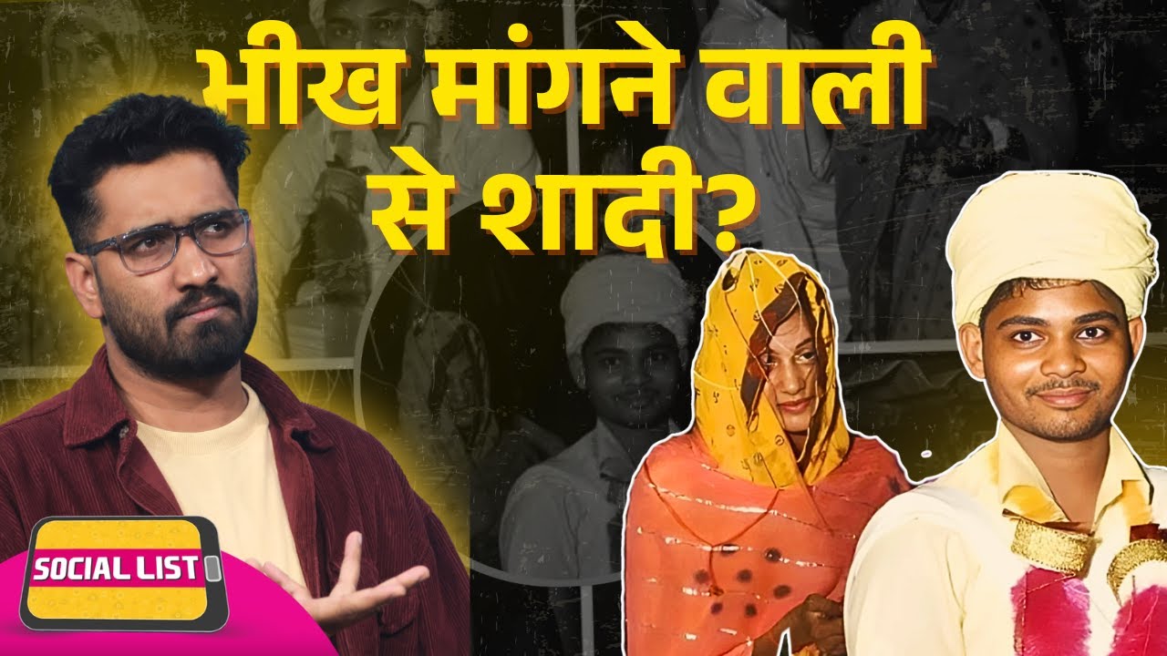 Buxar, Bihar के Golu Yadav ने की भीख मांगने वाली लड़की से शादी, मामला सच या Fake News? | Social List