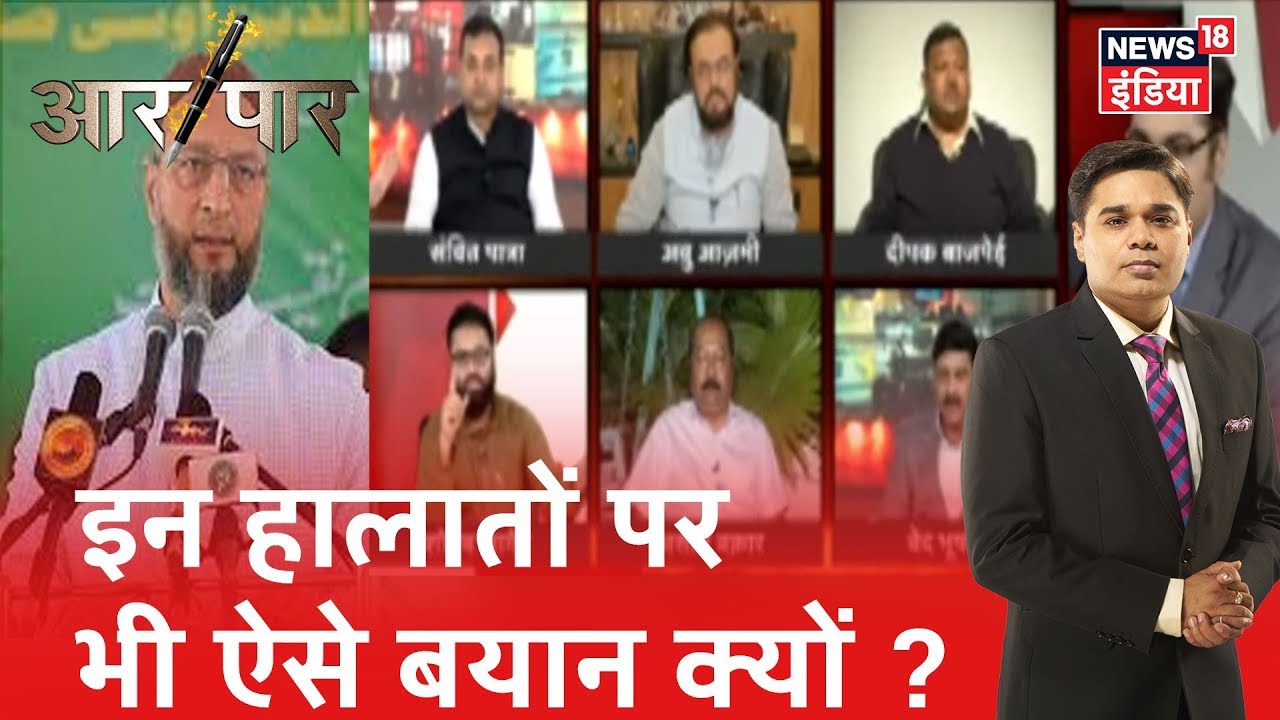 कब थमेगा गैर -जिम्मेदाराना बयानों का ये सिलसिला? Aar Paar Amish Devgan