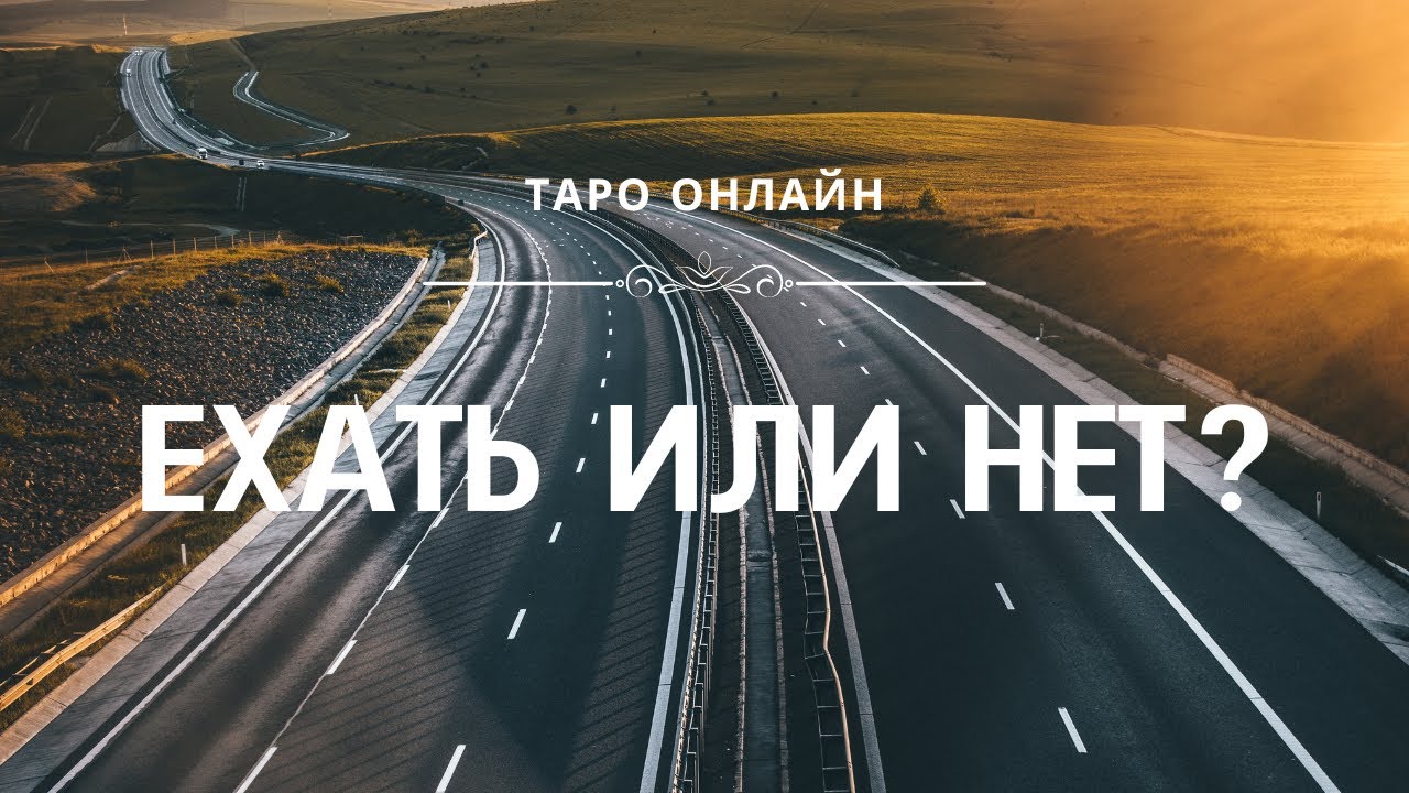 Ехать или нет? Расклад на ТАРО.