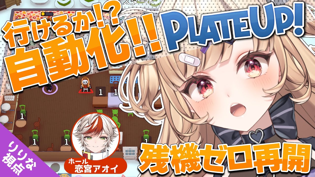 【Plate Up!】前回の続き！タケノコの山を乗り越えたその先にきっと全自動化の世界があるはず！！！𓆩💜𓆪 w/恋宮アオイ【#恋宮家】#6