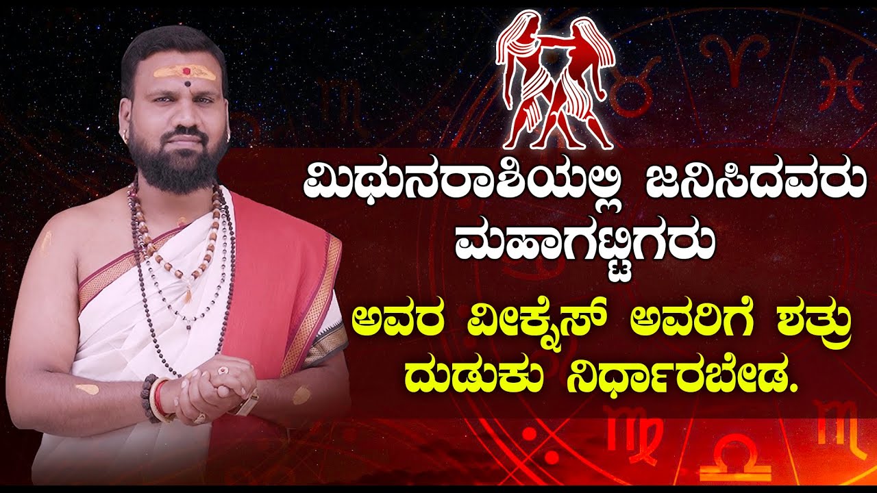ಮಿಥುನರಾಶಿಯಲ್ಲಿ ಜನಿಸಿದವರು ಗುಣ ಲಕ್ಷಣ ಹೇಗಿರುತ್ತೆ ಗೊತ್ತಾ? | Daivasankalpa Bhavishya