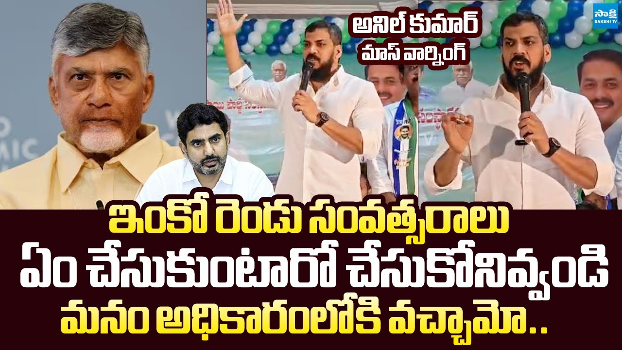 Anil Kumar Yadav Warning to Chandrababu Govt Over TDP Violence in AP |@SakshiTVLIVE