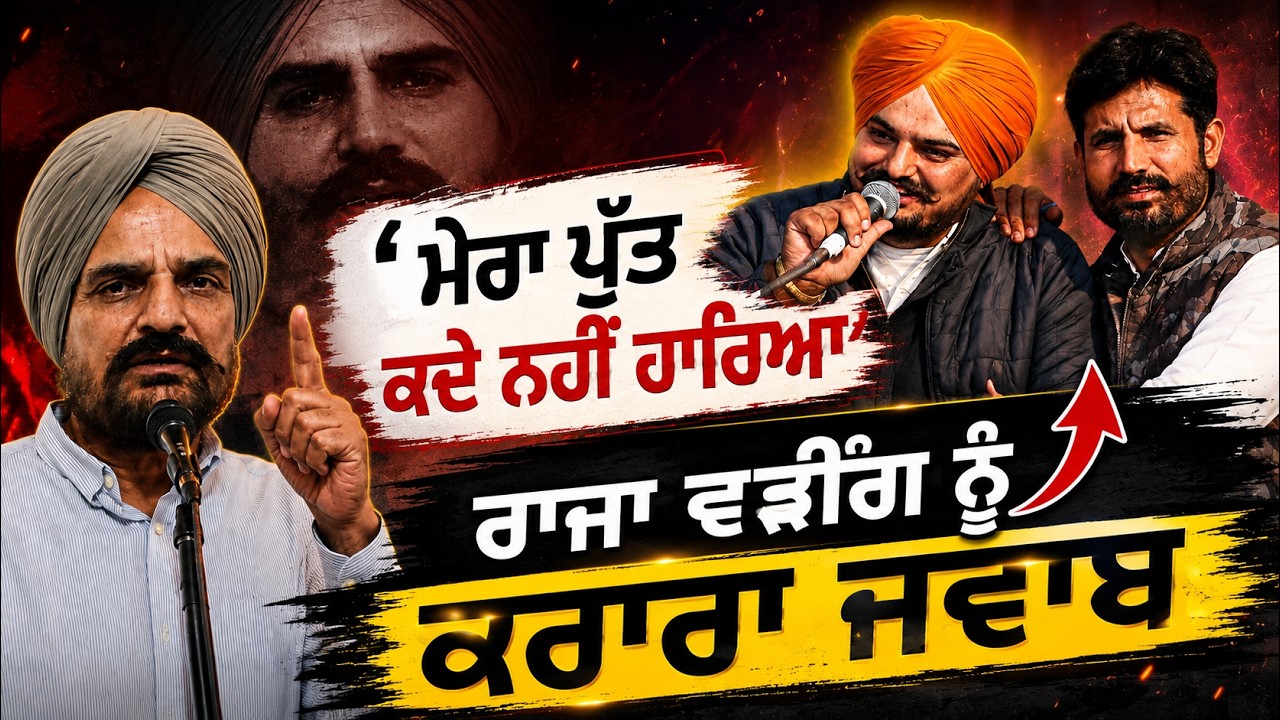 Sidhu Moosewala's Father Reply to Raja Warring Cold War in Punjab Congress