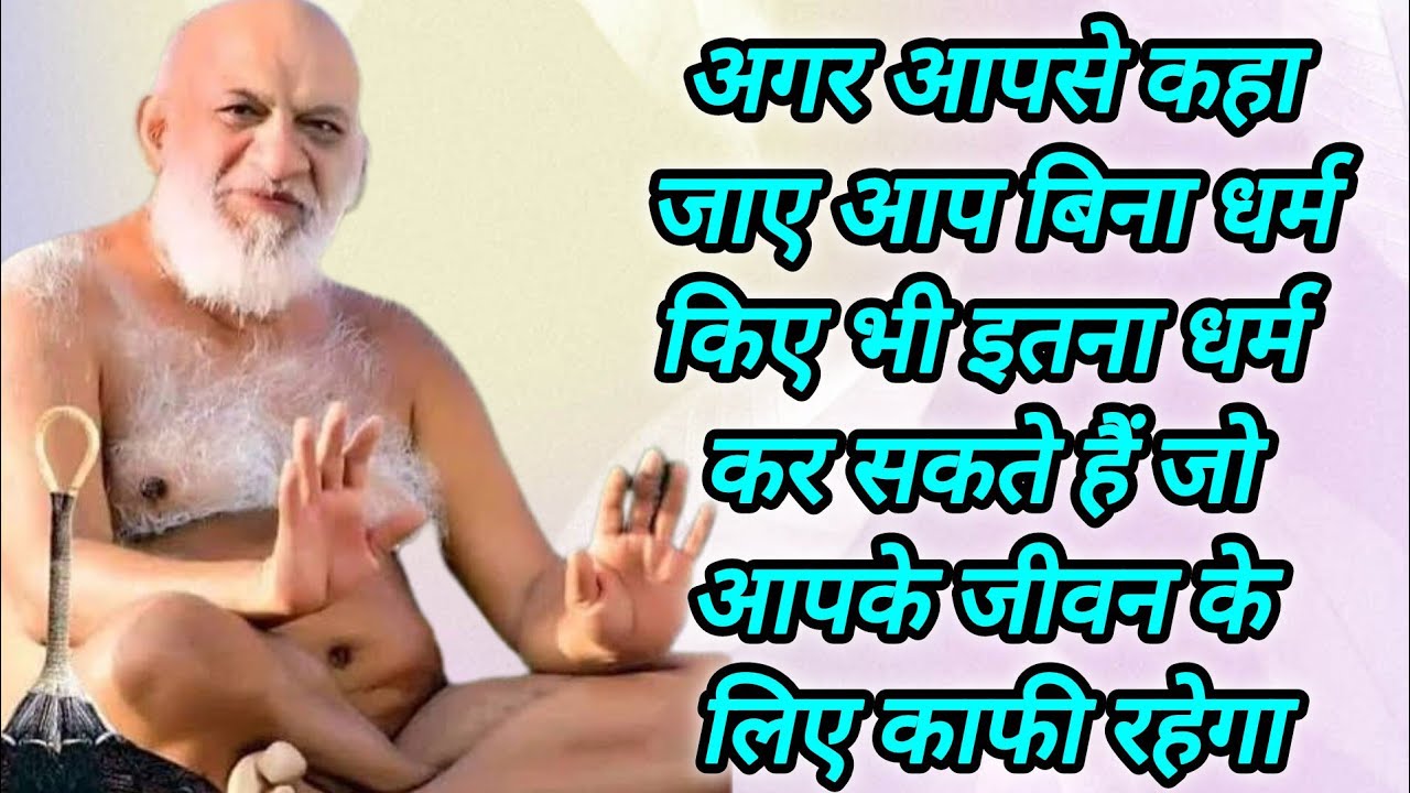 अगर आपसे कहा जाए आप बिना धर्म किए भी इतना धर्म कर सकते हैं जो आपके जीवन के लिए काफी रहेगा