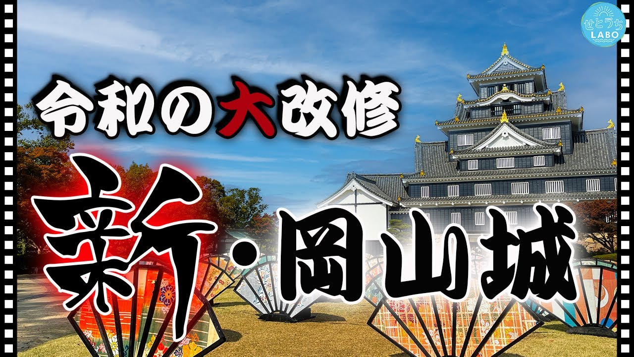 【令和の大改修】新・岡山城誕生！【烏城公園/後楽園】
