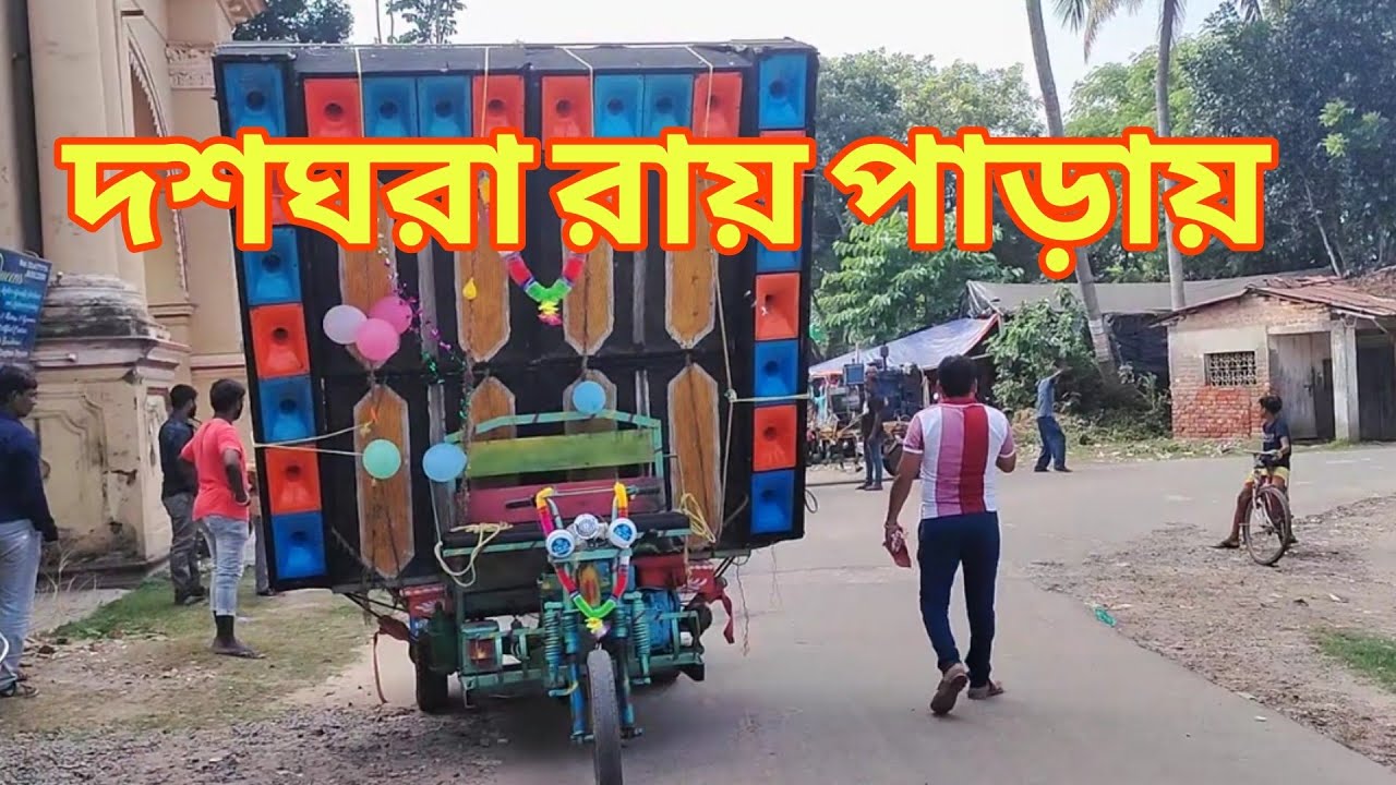 আজ দশঘরা রায় পাড়ায় ঠাকুর আনতে গিয়ে। @bengalmusicrcf 🤩🥰🥰☺️