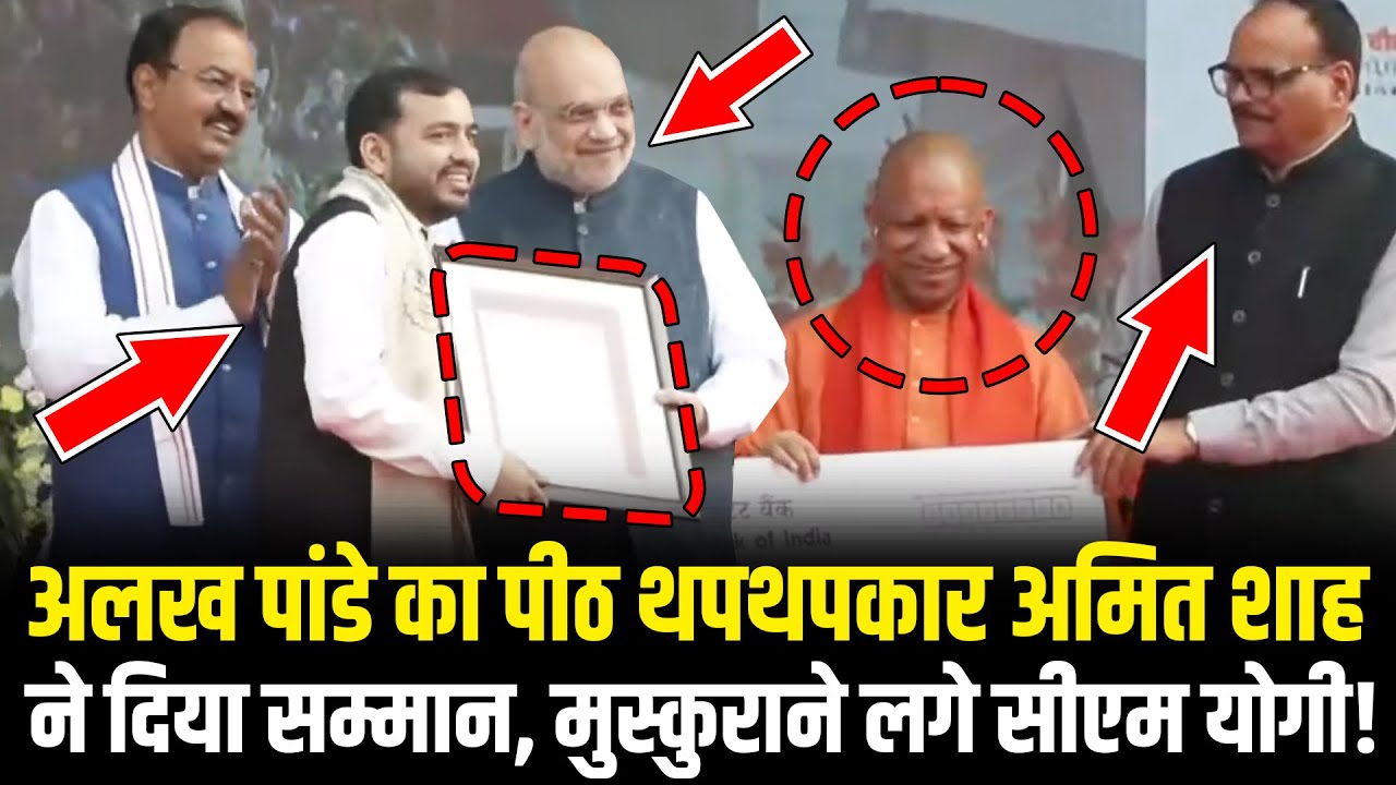 Amit Shah ने Alakh Pandey Physics Wallah को दिया सम्मान, मुस्कुराने लगे CM Yogi! UP Diwas 2026