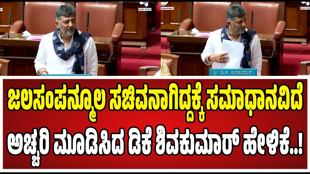 Budget Assembly on DK Shivakumar :  ಮೇಕೆದಾಟು ಬಗ್ಗೆ ಡಿಕೆ ಶಿವಕುಮಾರ್‌ ಬಿಗ್‌ ಅಪ್ಡೇಟ್‌..! #mekedatu