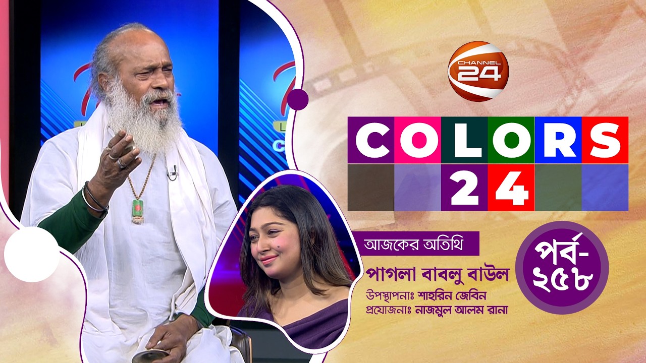 গানে গানে বাউলের অর্থ বোঝালেন শিল্পী পাগলা বাবলু  | Colors 24 | পর্ব-২৫৮ | ২০ ফেব্রুয়ারি ২০২৬