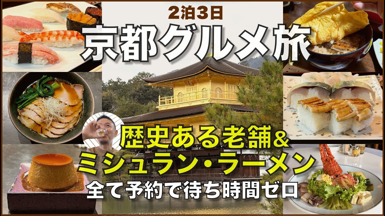 2泊3日の京都旅行グルメ中心旅。京寿司、ラーメン、中華、うなぎ料理など。老舗から新進気鋭のミシュラン店まで行ってきた -kyoto-