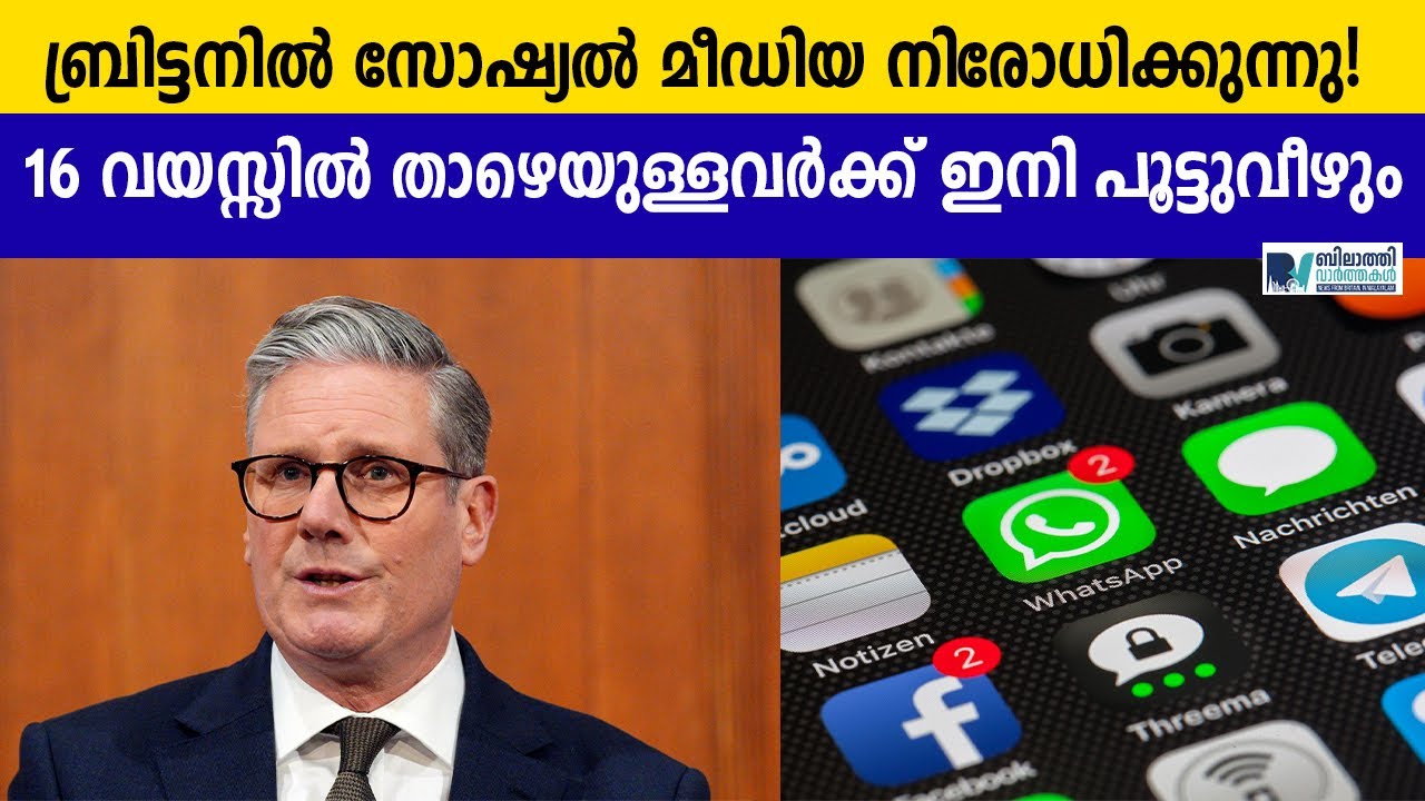 UK rule change I സോഷ്യൽ മീഡിയ: 16 വയസ്സിൽ താഴെയുള്ളവർക്ക് ഇനി പൂട്ടുവീഴും #ukmalayalamnews 