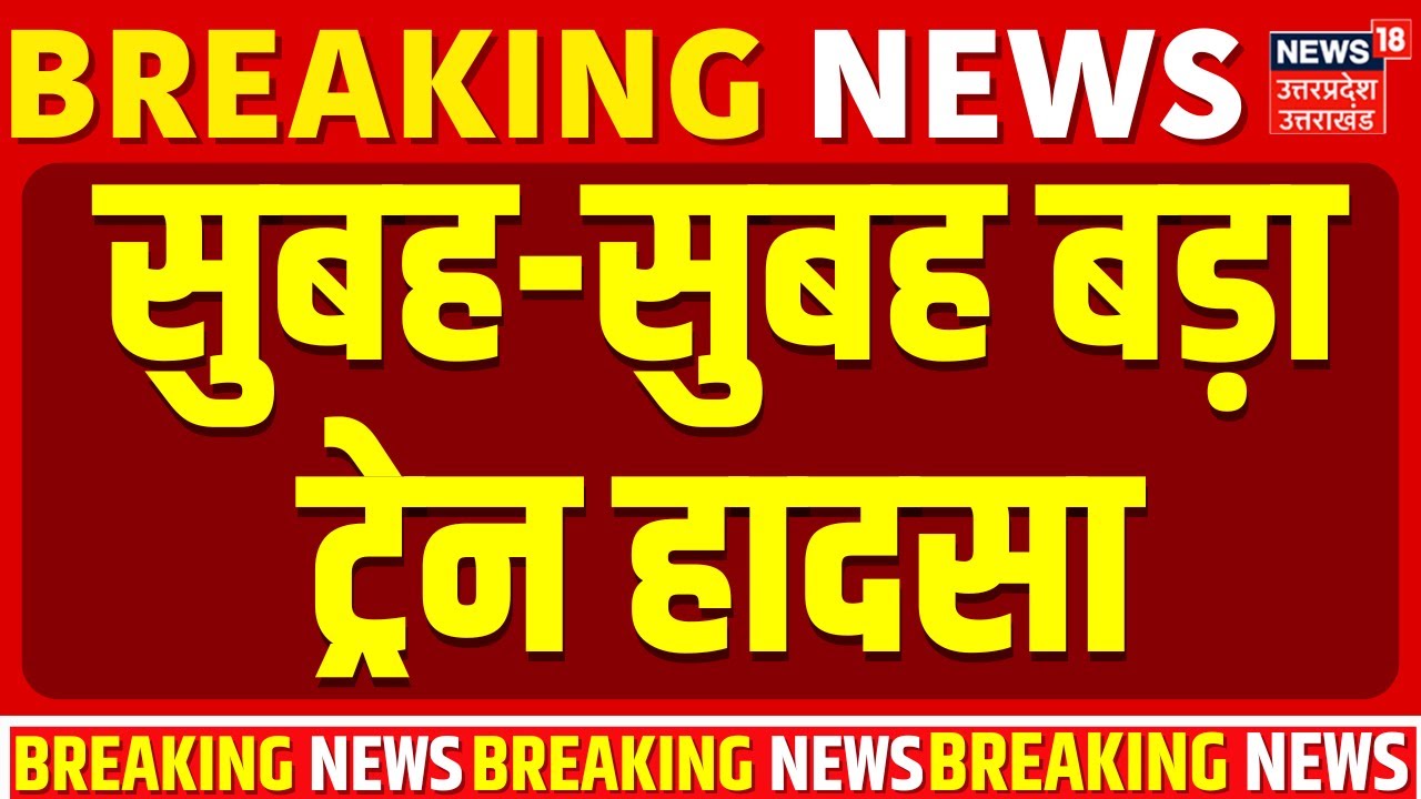 Major Train Accident: सुबह-सुबह बड़ा ट्रेन हादसा, 40 की जान गई, राहत कार्य जारी! | Breaking | Latest