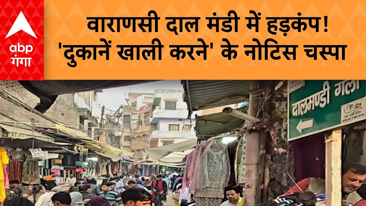 Varanasi News: वाराणसी दाल मंडी में हड़कंप! 'दुकानें खाली करने' के नोटिस चस्पा...