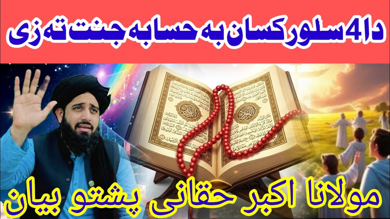 Da4Lor Kasab Ba Bagher Hisaba Jannat Zai |څلور کسان چې بې حسابه جنت ته ځي MulanaAkbarHaqani پشتو 