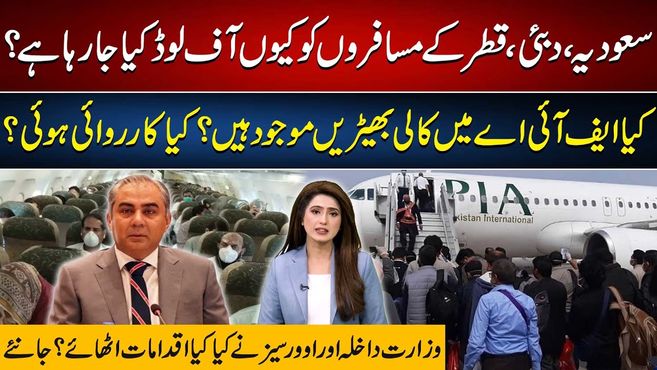 Почему высаживают пассажиров в Саудовскую Аравию, Дубай и Катар? FIA под огнем критики | 92 News HD