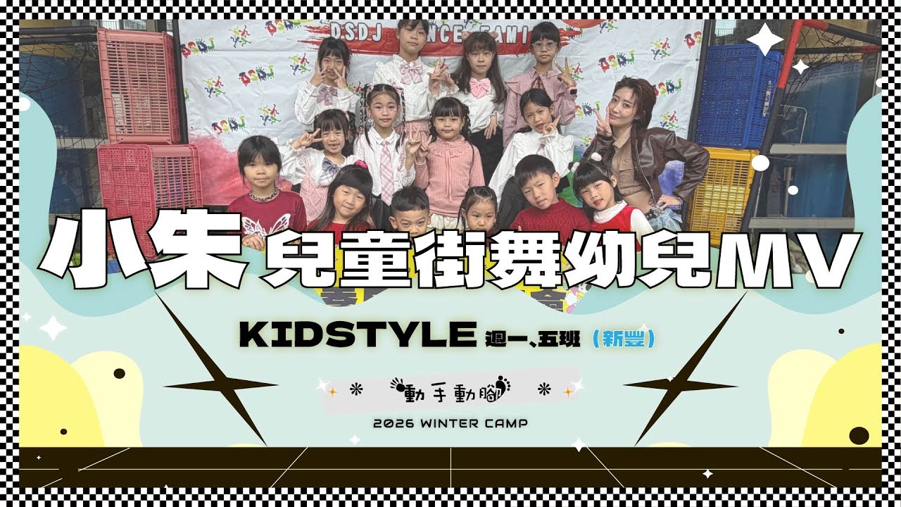 02 新豐一兒童街舞+五幼兒MV 小朱