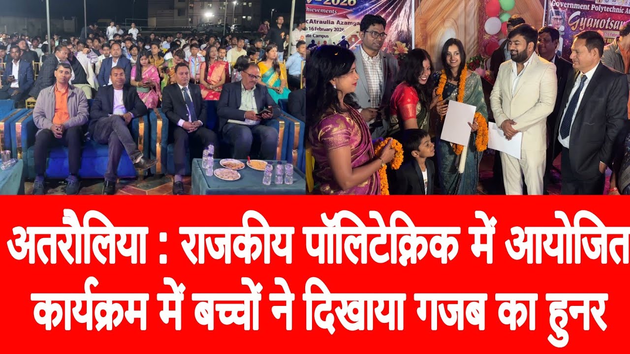 अतरौलिया : राजकीय पॉलिटेक्निक में आयोजित कार्यक्रम में बच्चों ने दिखाया गजब का हुनर