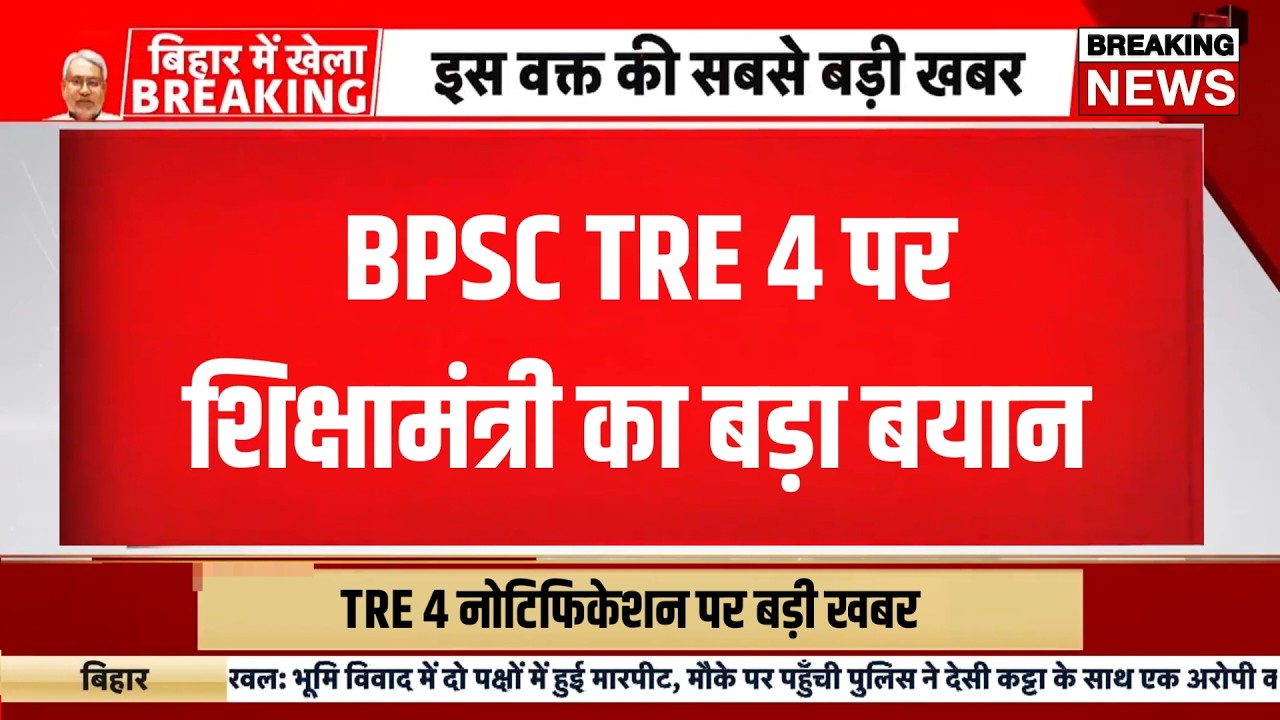 Bpsc tre 4 notification 2026 | Bihar teacher bharti update 2026 | Bihar shikshak bahali 2026