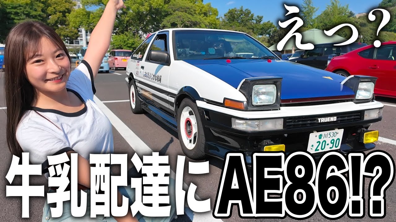 【リアル頭文字D】牛乳を配達するAE86オーナーさんに直撃してみた…！