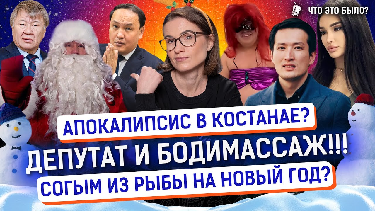 Сенаторы ходят к бодимассажисткам? Ледовый городок за 53 ляма? | Новости Казахстана