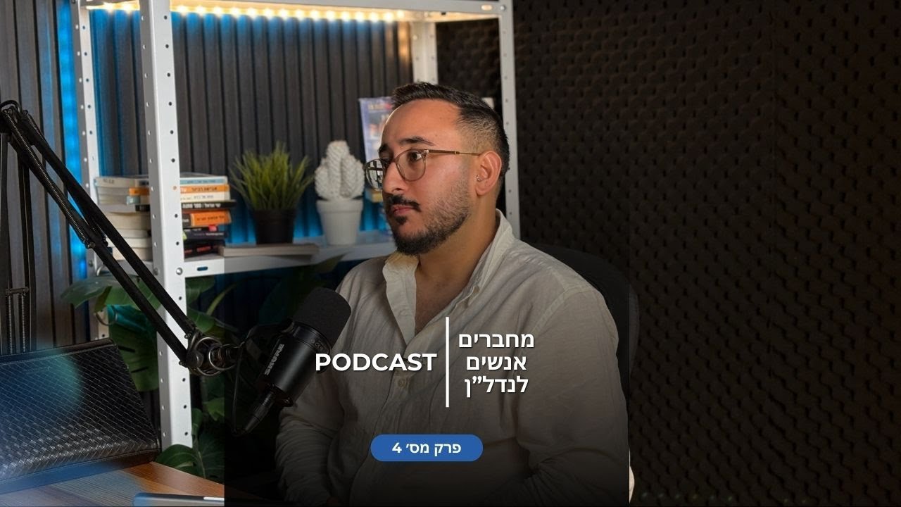 התחדשות בניינית: האקזיט שמסתתר לכם מתחת לבלטות פרק מס׳ 4.
