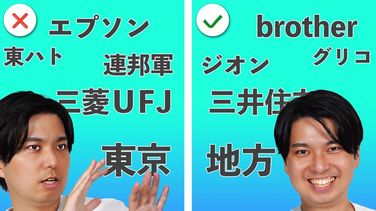 【三菱UFJより三井住友】1番を避けてしまう衝動に共感してほしい【エプソンよりbrother】#41