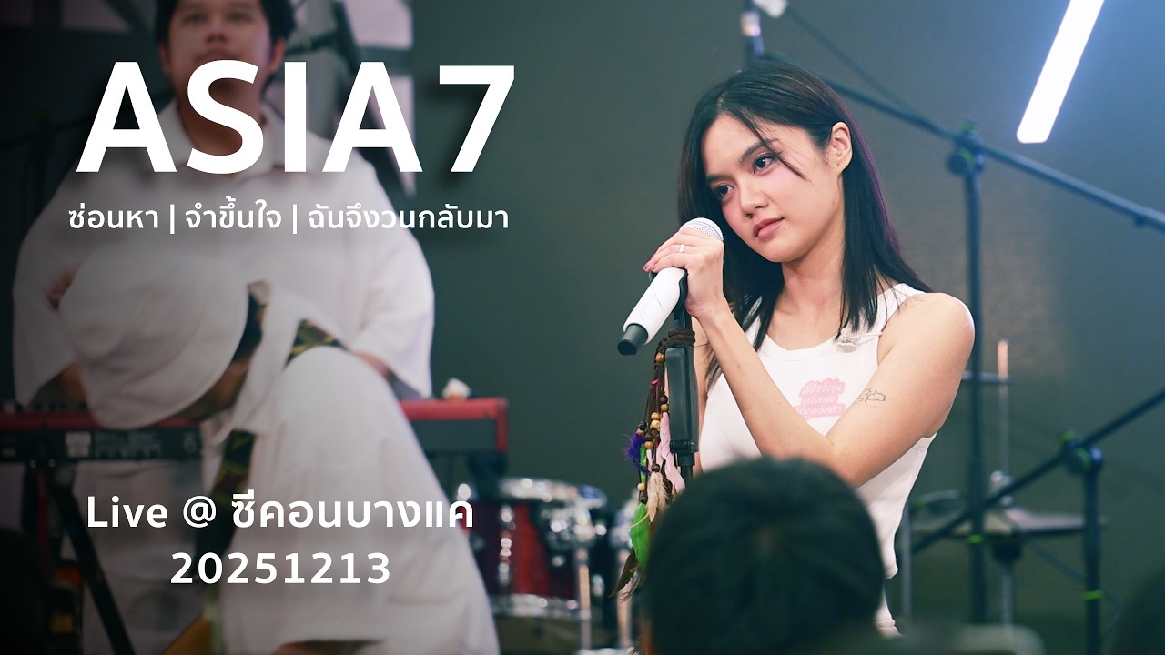 ASIA7 -  แสดงสด ( ซ่อนหา จำขึ้นใจ Loop ) Live@ ซีคอนบางแค [4K] 20251213