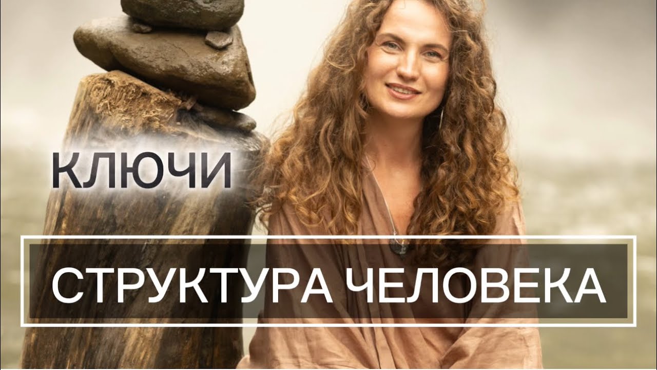 СТРУКТУРА ЧЕЛОВЕКА
