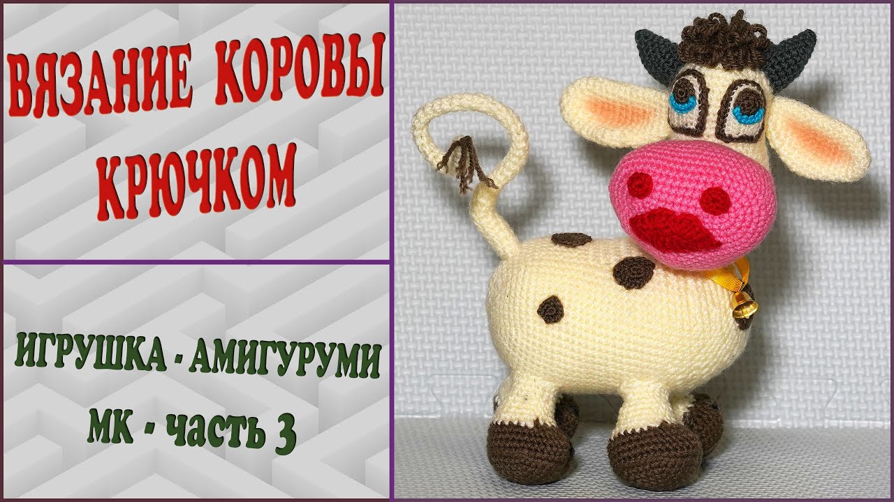 Корова крючком. Ноги + уши. Часть 3.