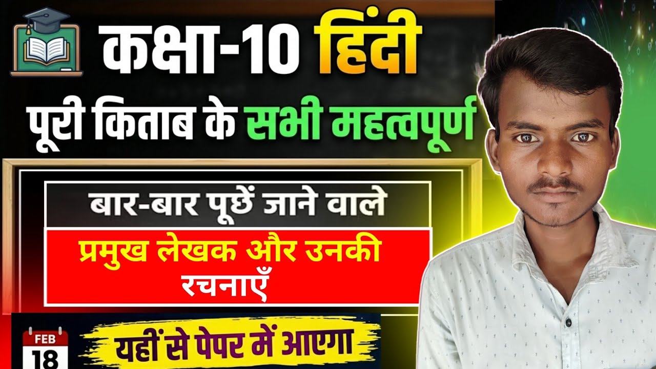 प्रमुख लेखक और उनकी रचनाएँ Class 10th Hindi | गद्य-पद्य साहित्य का इतिहास | Up Board Exam 2026
