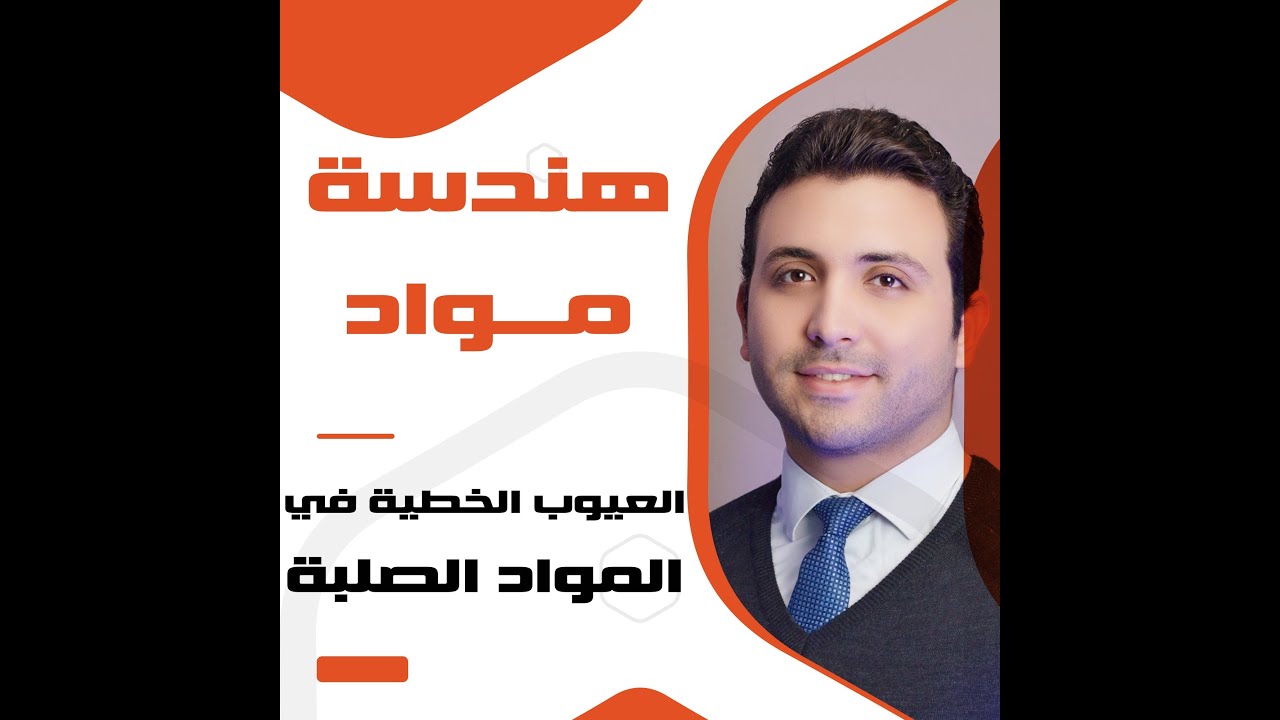 هندسة مواد || العيوب الخطية في المواد الصلبة