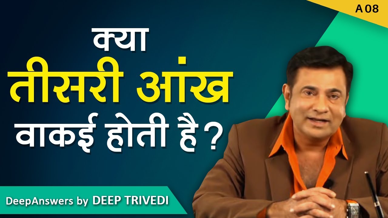 क्या तीसरी आंख वाकई होती है? | DeepAnswers by Deep Trivedi | A8