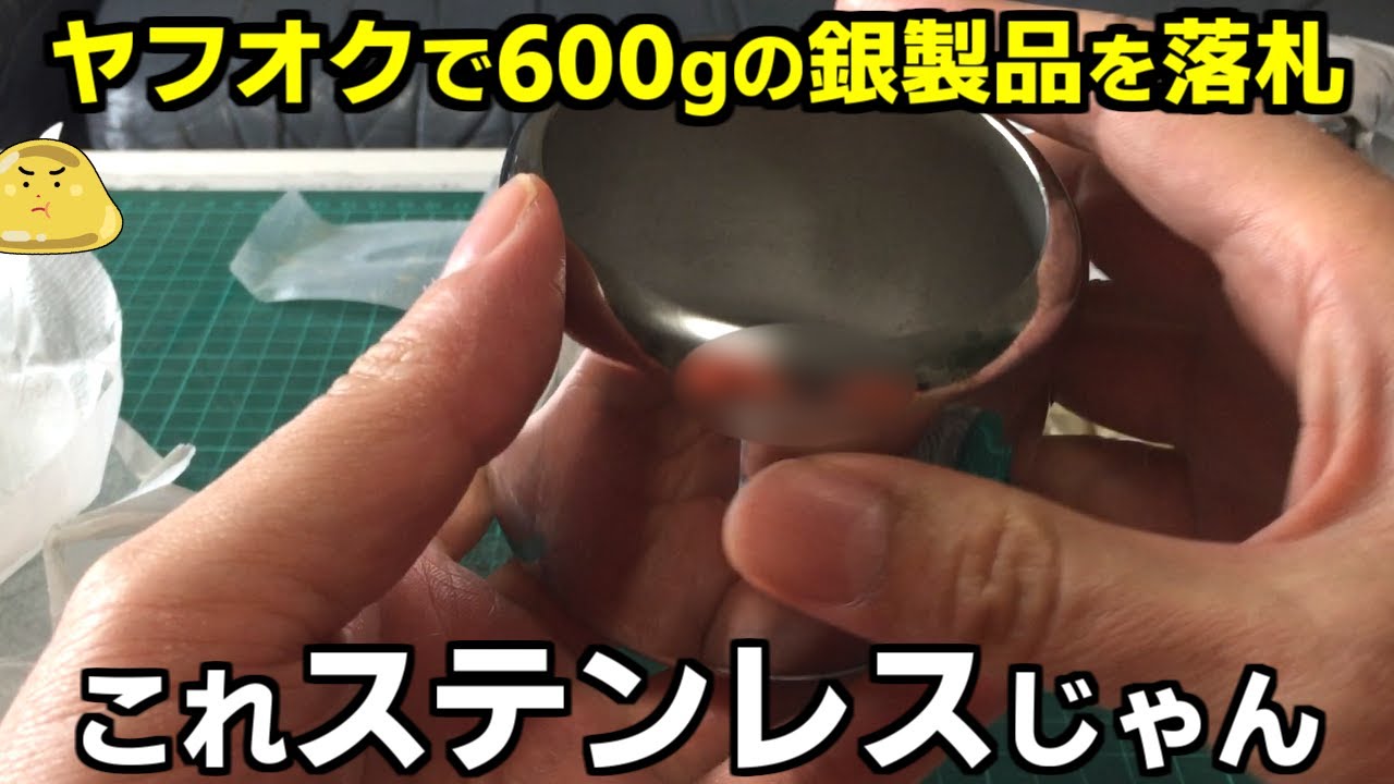 銀価格高騰するとヤフオク詐欺が増える！600gの銀製品を落札し金儲けを企んだ末路