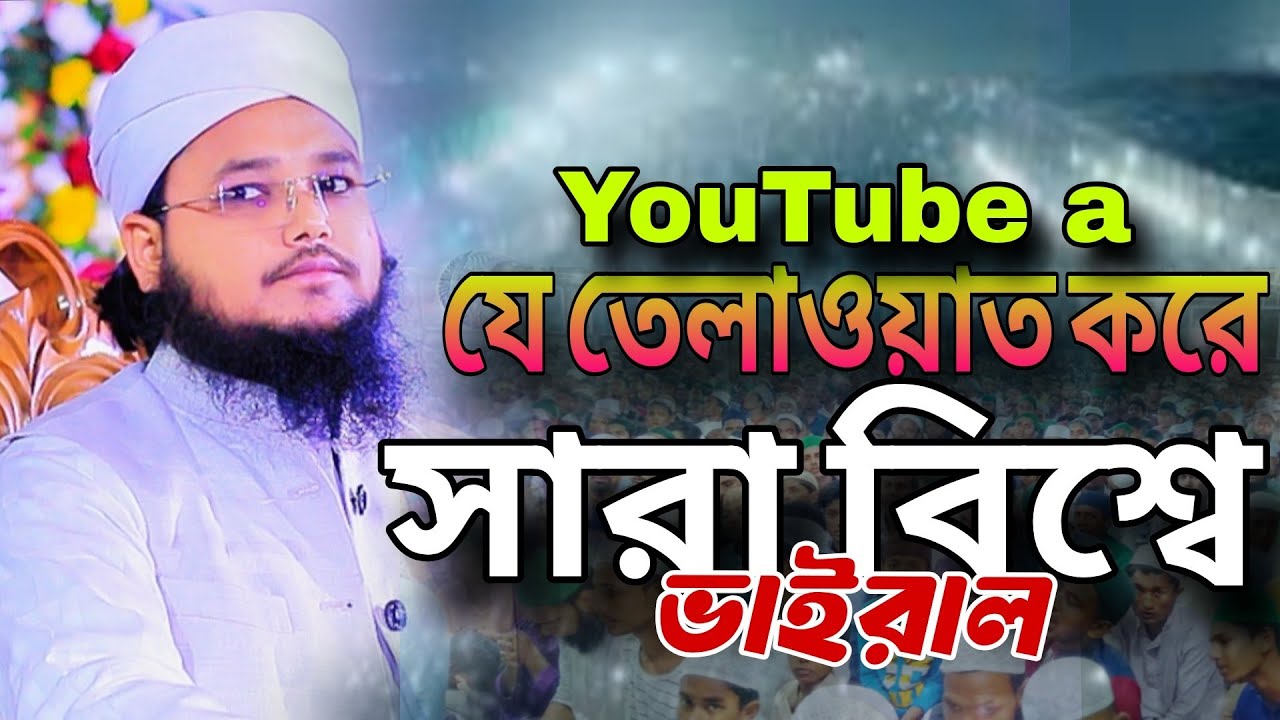 যে তেলাওয়াত করে ভাইরাল নেট দুনিয়ায় মুফতি মাহাদী বিন ইসমাইল নারায়ণগঞ্জ