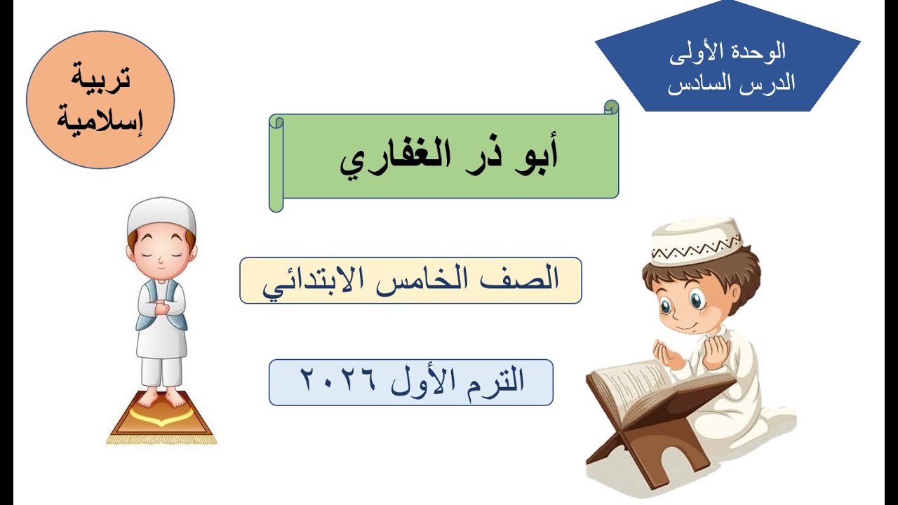 أبو ذر الغفاري الصف الخامس الابتدائي تربية دينية - ترم أول  2026