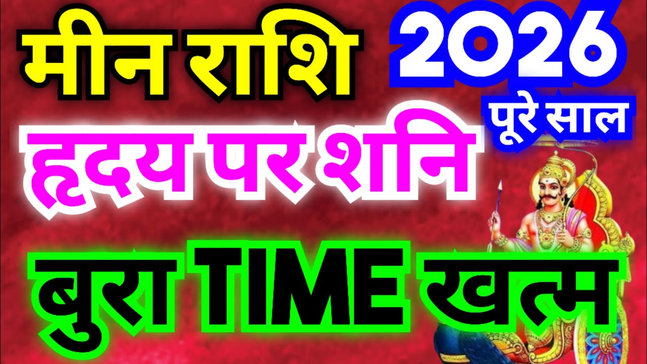 मीन राशि 2026 पूरे साल शनि हृदय पर रहेंगे | बुरा Time खत्म हुआ | अब आपकी किस्मत शनि बनाएंगे
