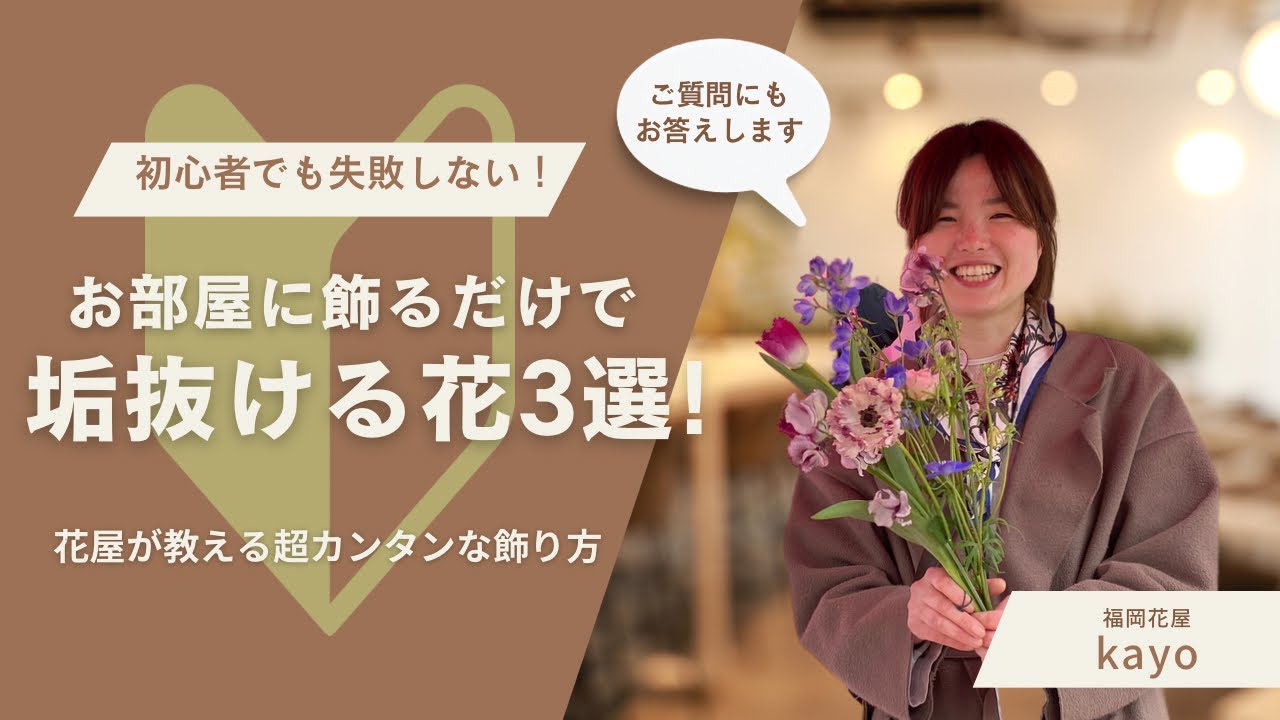 初心者でも失敗しない！お部屋に飾るだけで垢抜ける花3選｜花屋が教える超カンタンな飾り方