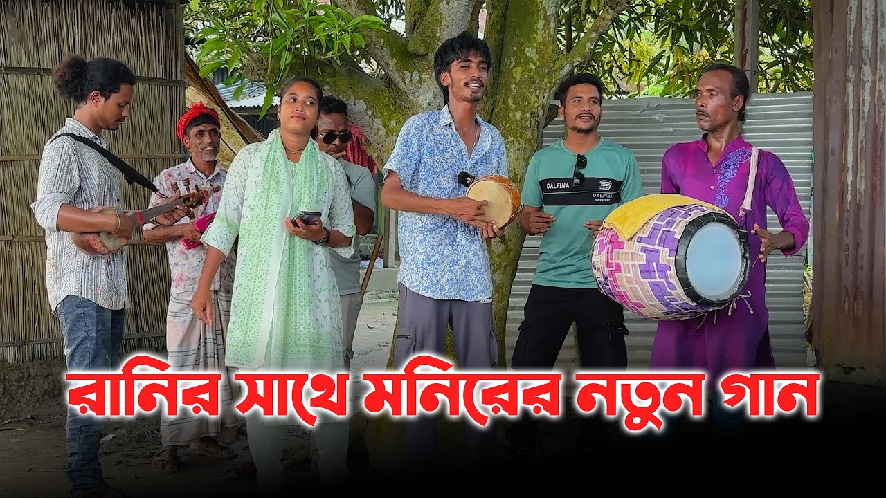 রানির সাথে মনিরের নতুন গান | Bangla Song | Monir | Rani | Coto tv Pro