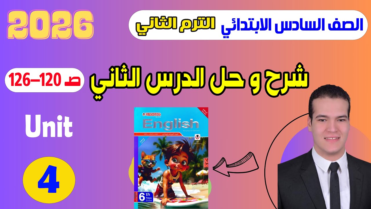 شرح و حل المعاصر انجليزى سادسة ابتدائى | الوحدة الرابعة | الدرس الثاني | الترم التاني 2026