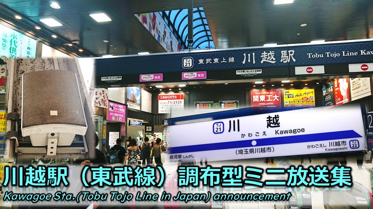 【密着収録】川越駅（東武東上線）　調布型ミニ接近放送集