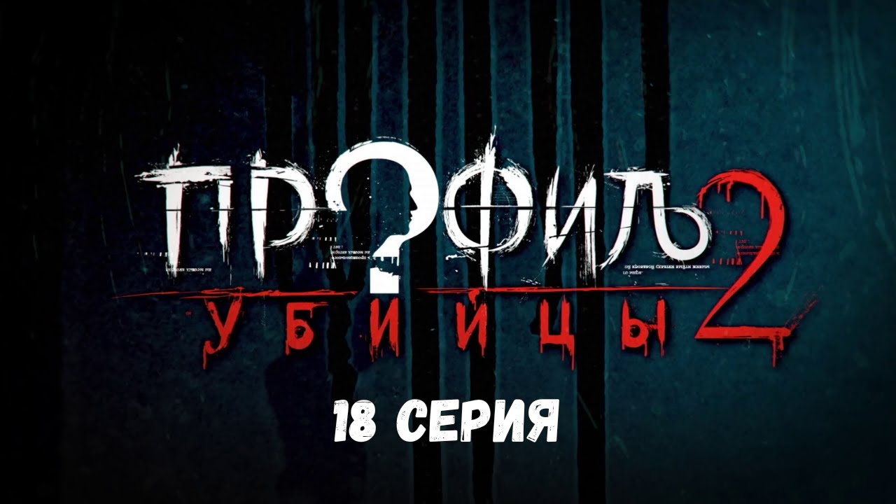 Профиль убийцы-2. Серия 18. Детектив. Криминальный фильм. Лучшие Сериалы